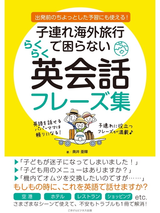 子連れ海外旅行で困らない　らくらく英会話フレーズ集の表紙